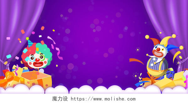 紫色卡通41愚人节小丑礼物礼盒幕布节日活动促销PPT背景